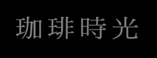 Hou Hsiao-hsien's Kôhî jikô Café Lumière Sino Movie - Region